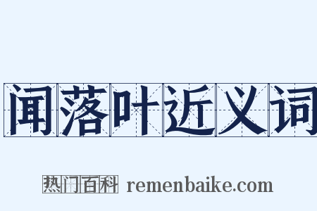 闻落叶近义词是什么意思的图片